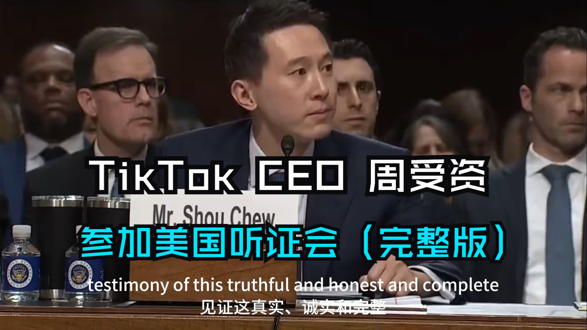 TikTok CEO 周受资参加美国听证会 | 大型科技公司与网络儿童性剥削危机 2024(完整版)哔哩哔哩bilibili