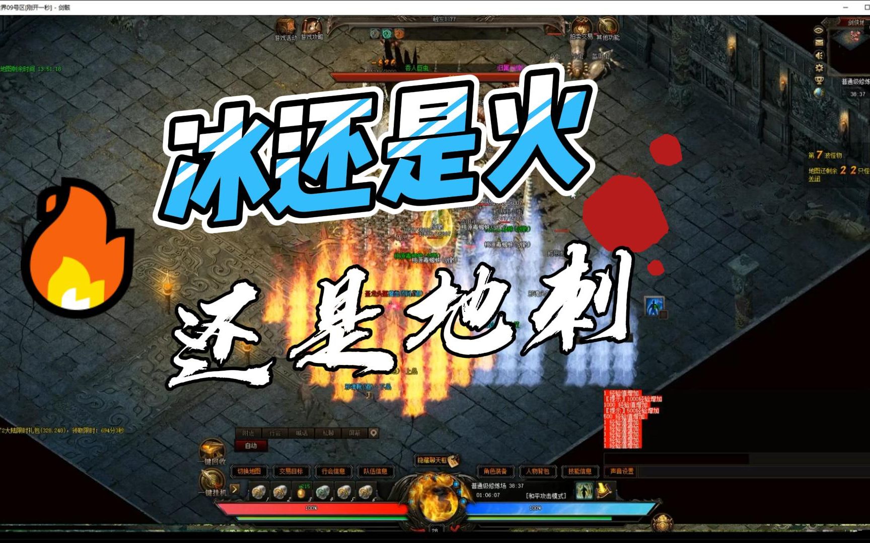 热血传奇暗黑剑侠法师技能选择是冰or火or地刺选择困难户