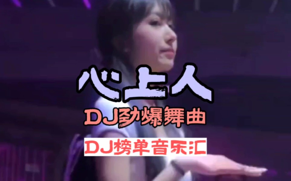 [图]DJ音乐:第12集:心上人DJ劲爆舞曲:全网热播DJ:中文劲爆舞曲:车载必听音乐:2023年热播DJ:小姐姐蹦迪: