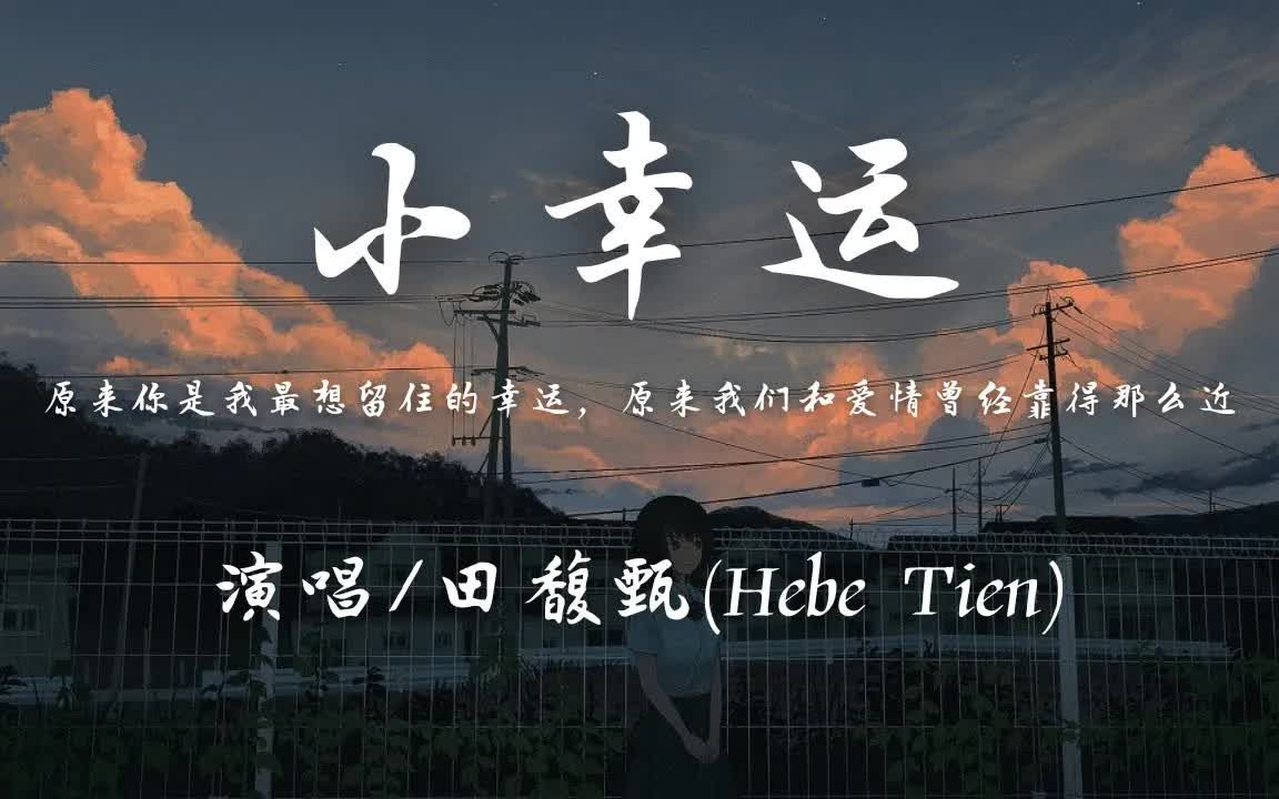 田馥甄  小幸运「原来你是我最想留住的幸运 原来我们和爱情曾经靠得那么近」【动态歌词】♪哔哩哔哩bilibili