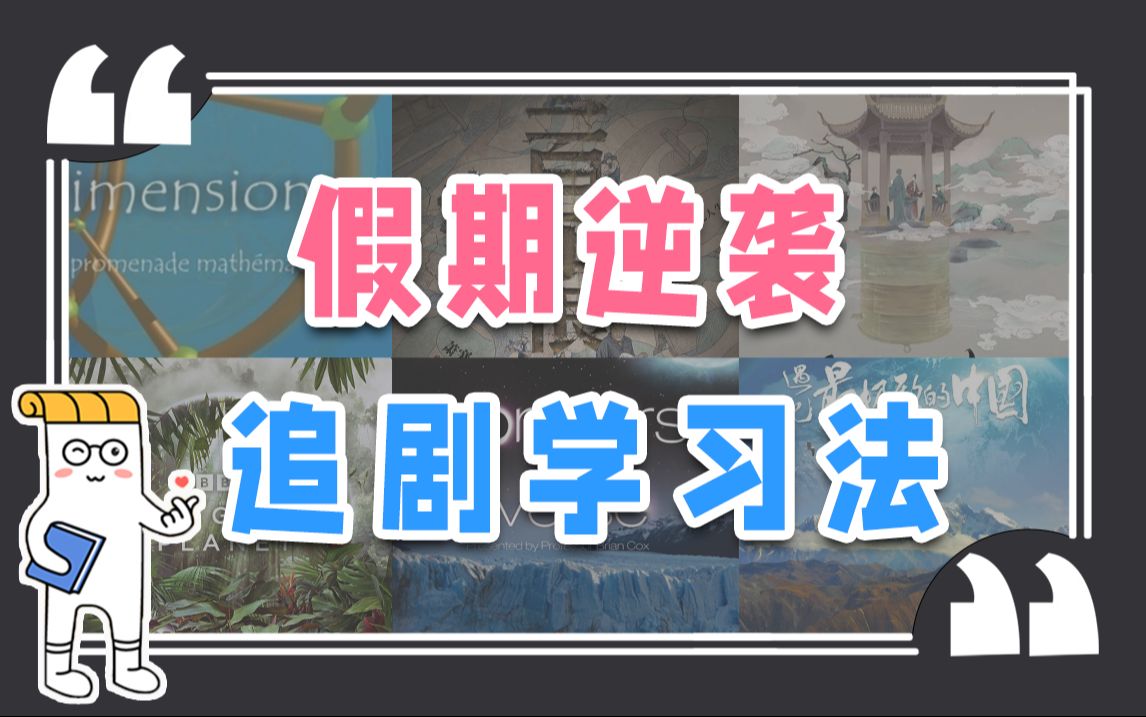 18部全是考点的宝藏纪录片!看剧也能卷死同学【作文纸条】哔哩哔哩bilibili