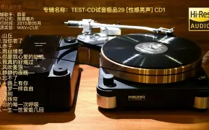 Tải video: 动听绝伦的发烧极品，顶级专业发烧器材的试音精品《TEST-CD试音极品29CD1》-WAV