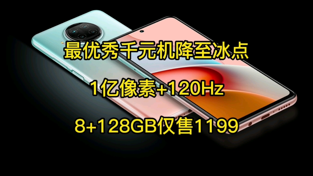 最优秀千元机售价降至冰点,1亿像素+120Hz,8+128GB仅售1199哔哩哔哩bilibili