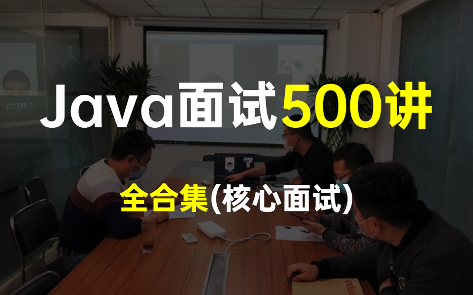 [图]B站最全面Java面试500讲（涵盖所有Java核心面试知识点），立刻收藏！