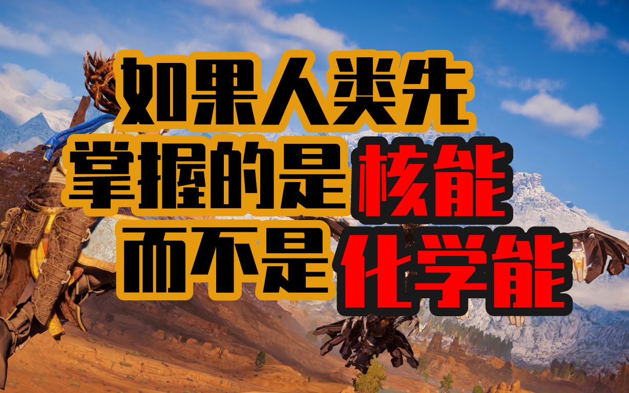 如果人类先掌握的的核能而不是化学能?