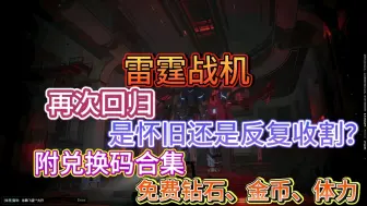 Download Video: 【雷霆战机】重新开服回归，正经运营才是正路！9月更新礼包码合集，免费领取钻石、扫荡卡、金币