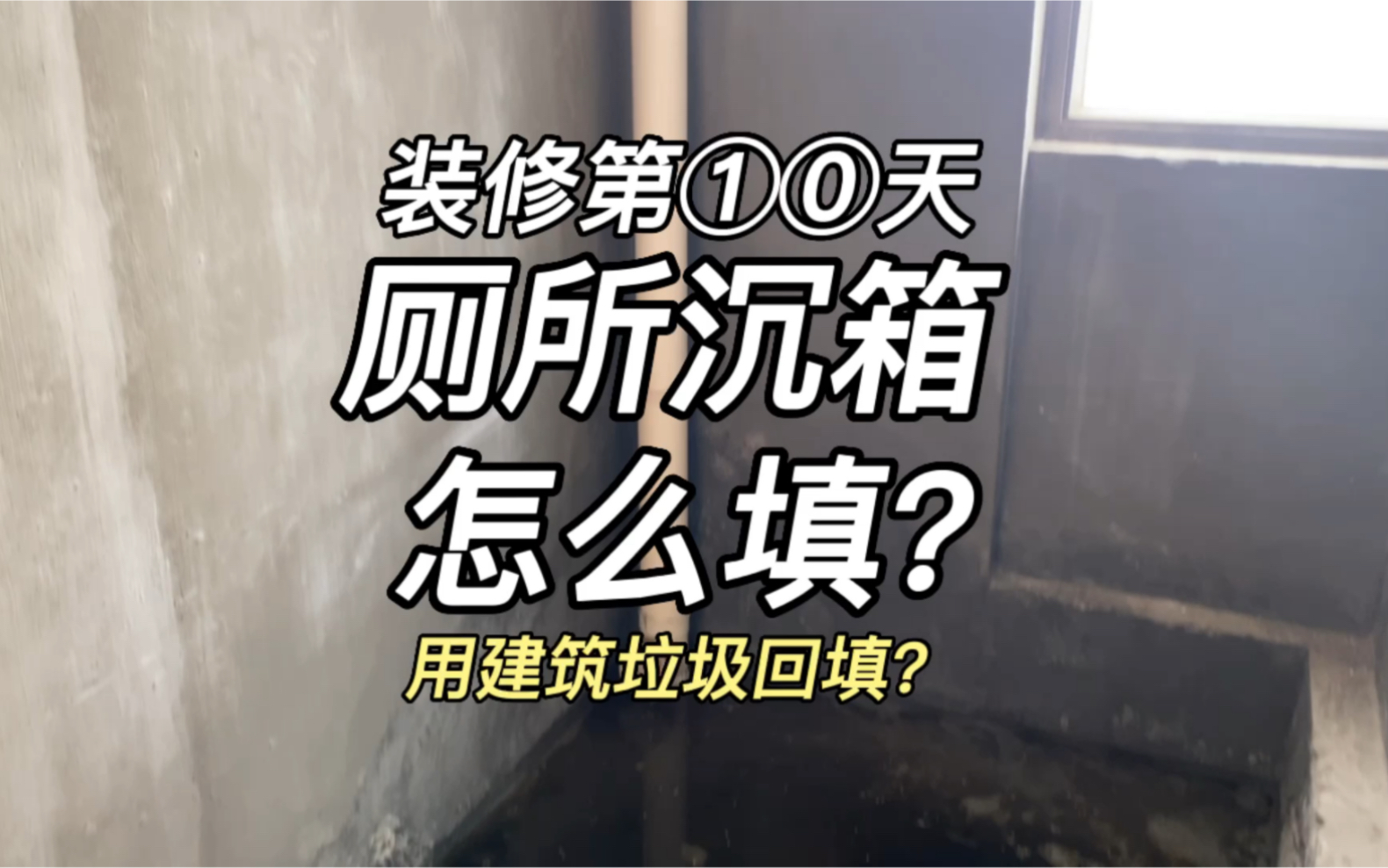 装修第⑩天|卫生间沉箱要怎么回填?哔哩哔哩bilibili