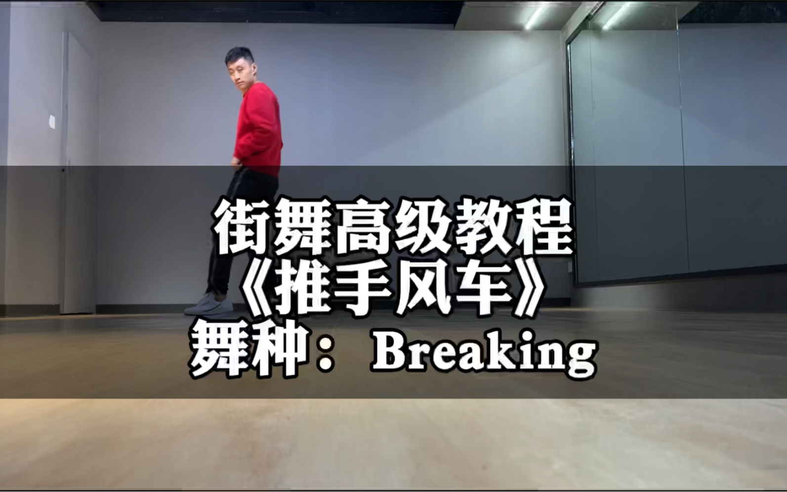 少儿街舞教学breaking《风车》