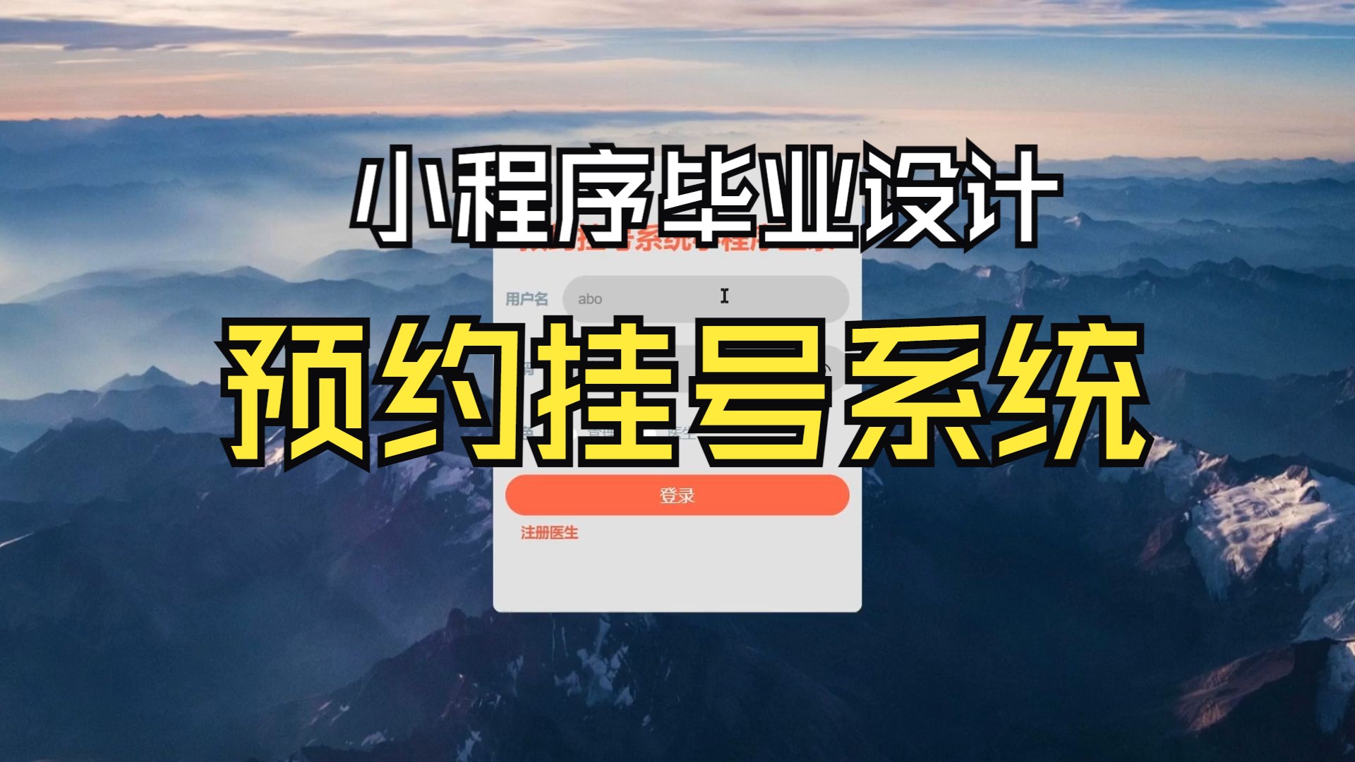 基于小程序的预约挂号系统 Java Web毕业设计实战 附源码教程哔哩哔哩bilibili