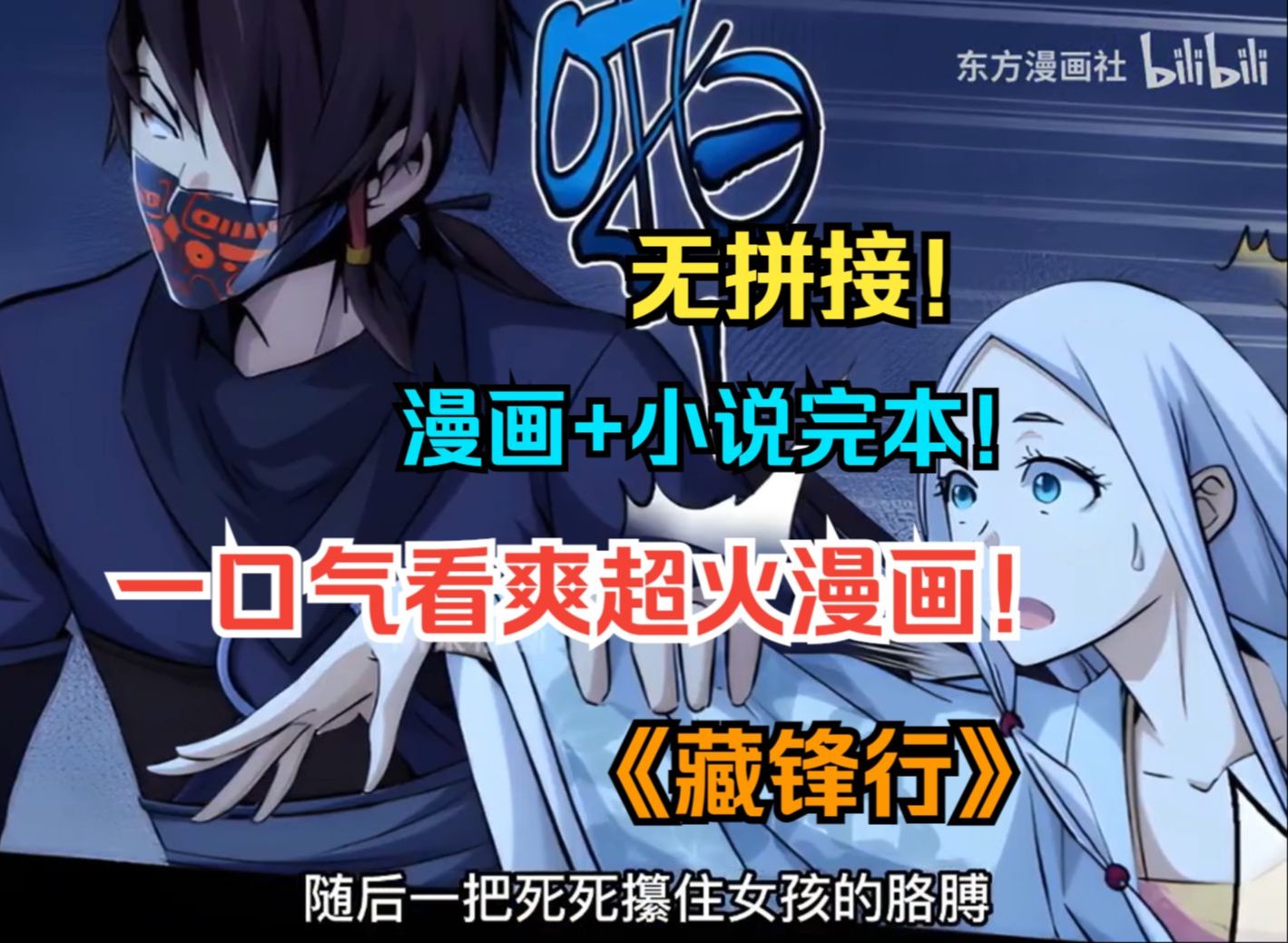 《藏锋行》【漫画 小说完整版】濒死少年得昆仑剑种,斩鬼神灭妖仙