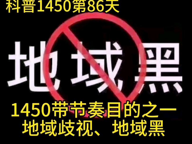 科普1450第86天1450带节奏目的之一地域歧视地域黑哔哩哔哩bilibili