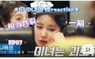 Descargar video: 【G-IDLE】团综EP07让做什么先做了再说reaction.