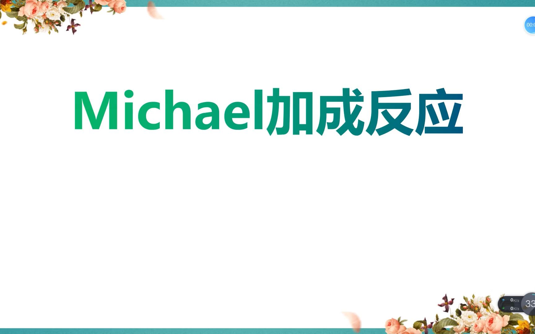 Michael加成反应哔哩哔哩bilibili