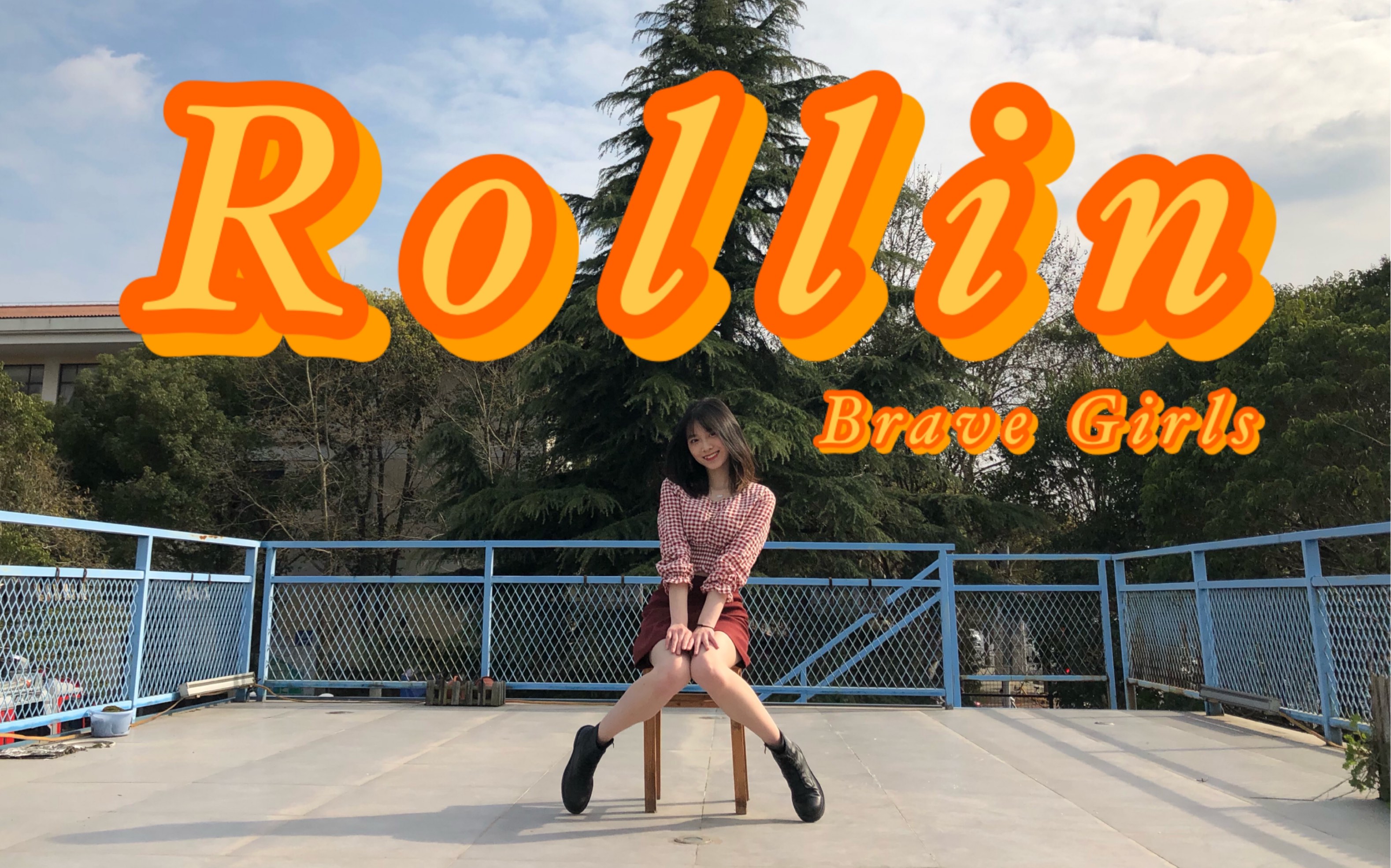 [图]【Kikki】Rollin-Brave Girls春天到啦！在美好的阳光下一起Rollin Rollin