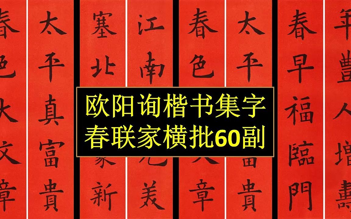 [图]欧阳询楷书集字春联加横批60副