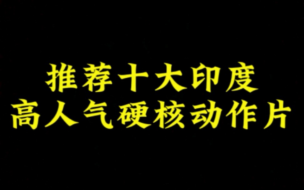 推荐十大印度高人气硬核动作片,剧情动作嘎嘎精彩,拳拳到肉!哔哩哔哩bilibili