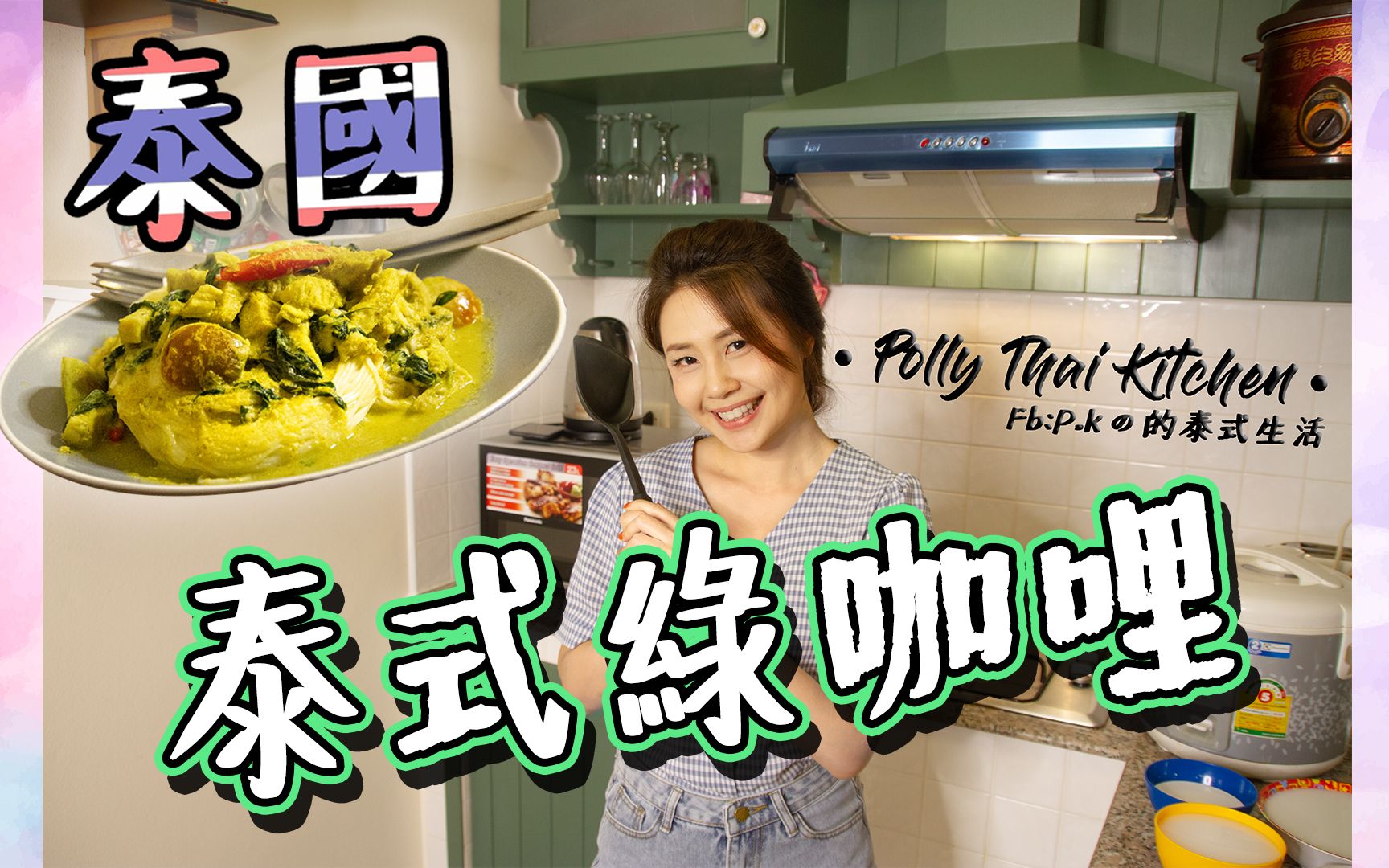 【泰式料理#1】泰国人的家常菜!泰式咖哩的作法★How to make Thai curry|Polly Kitchen哔哩哔哩bilibili