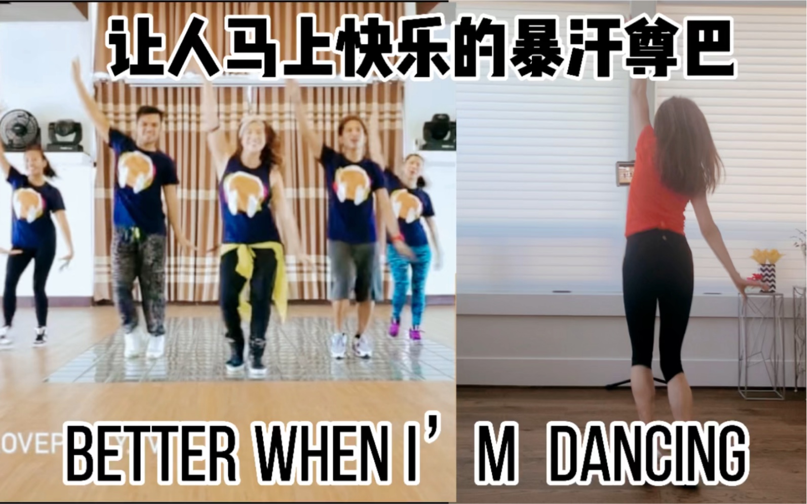 [图]跳这首尊巴让你忘记烦恼整个人立马快乐起来《Better When I’m Dancing》#尊巴Zumba燃脂减肥健身瘦身操有氧运动零基础入门级新手女团燃脂舞