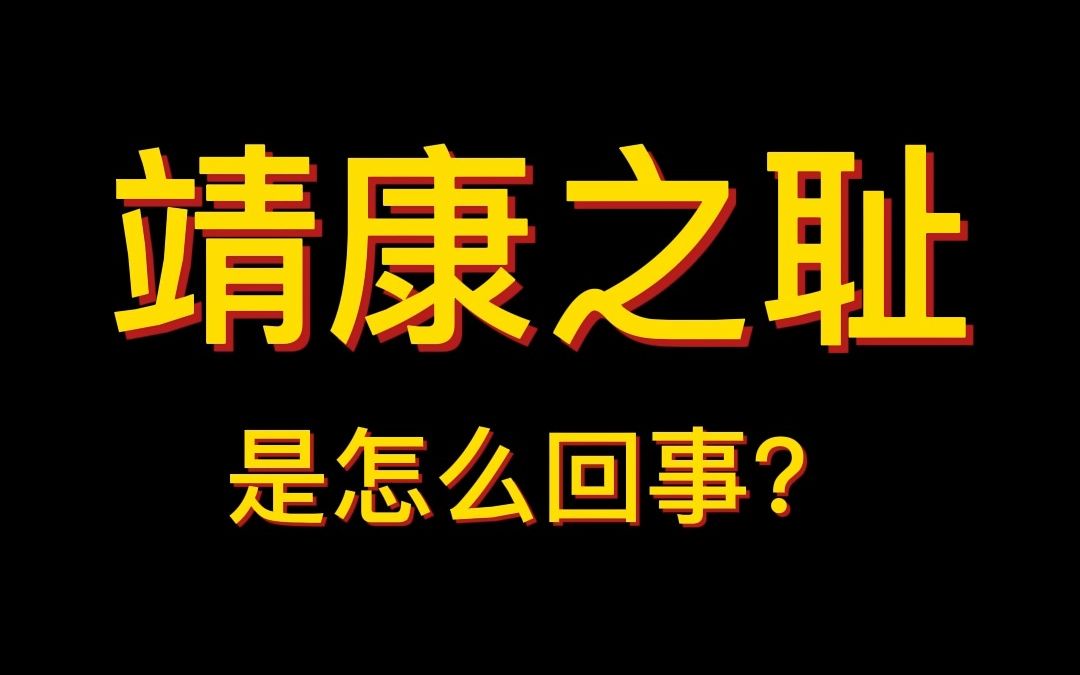 靖康之耻是怎么回事?哔哩哔哩bilibili