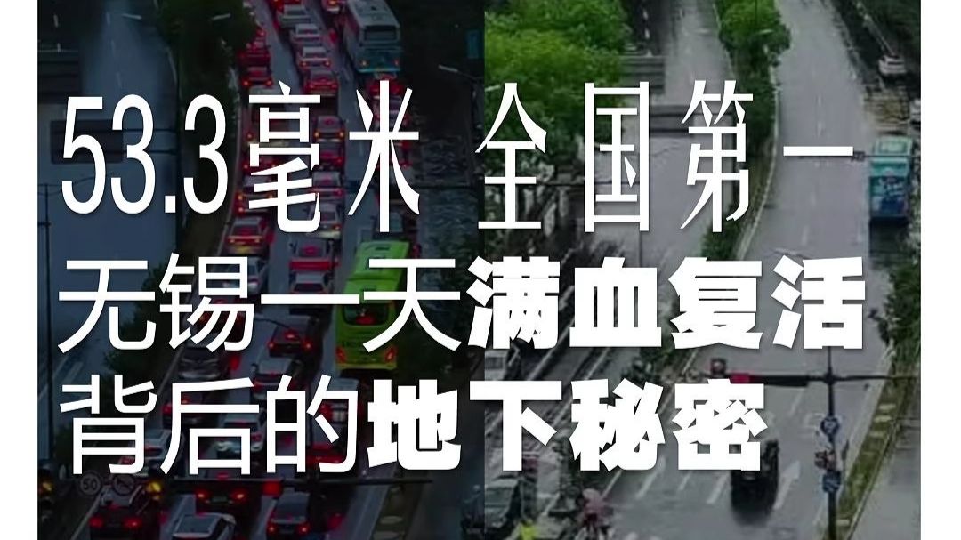 53.3毫米，全国第一无锡一天满血复活背后的地下秘密