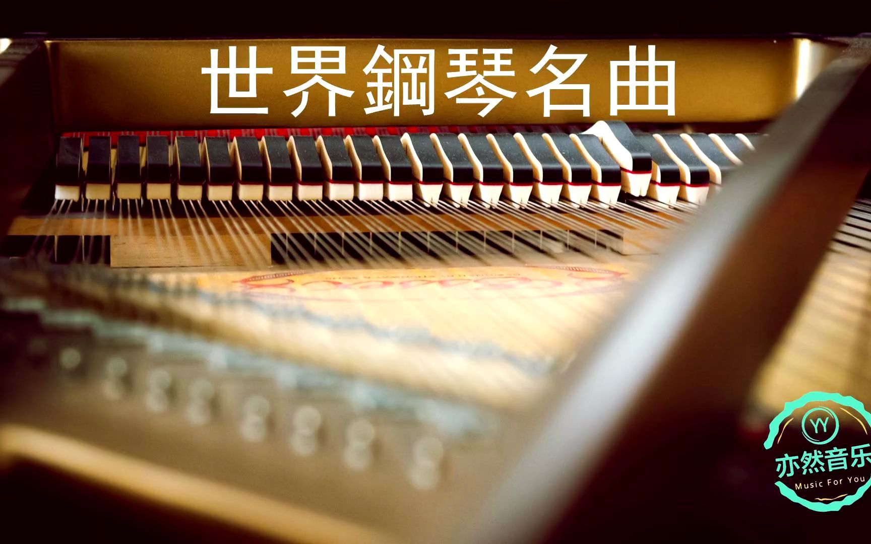 [图]【1h的纯音乐体验】经典钢琴名曲串烧