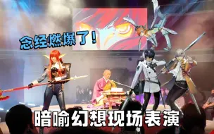 Télécharger la video: 念经燃爆了！暗喻幻想现场音乐表演