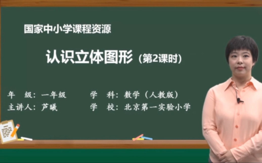 [图]2022年人教版一年级上册数学（认识立体图形（二））