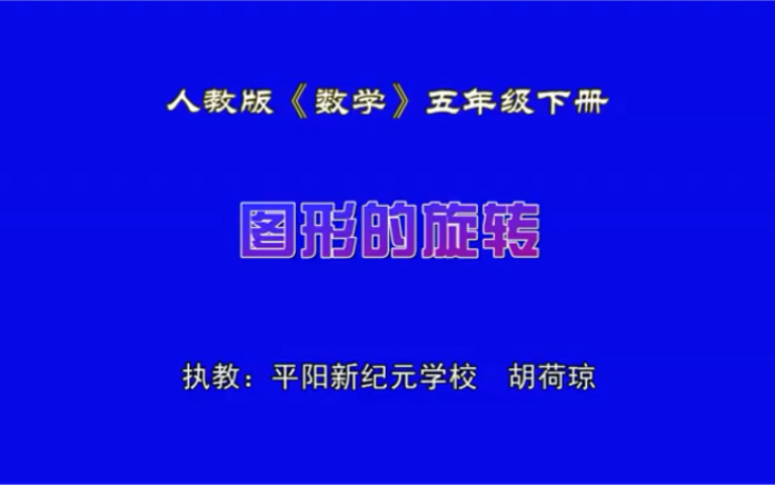 [图]图形的旋转部级公开课五下配套课件和教学设计