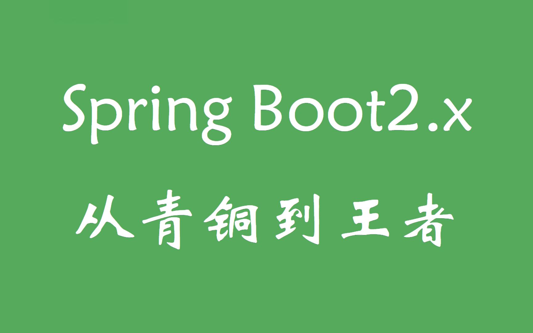 Spring Boot2.0从青铜到王者IDEA、JPA、Mybatis、分布式事务、springboot哔哩哔哩bilibili