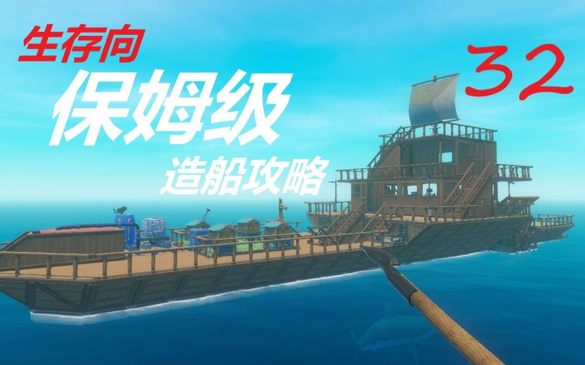 [图]【木筏求生RAFT】032-保姆级造船视频(番外篇)