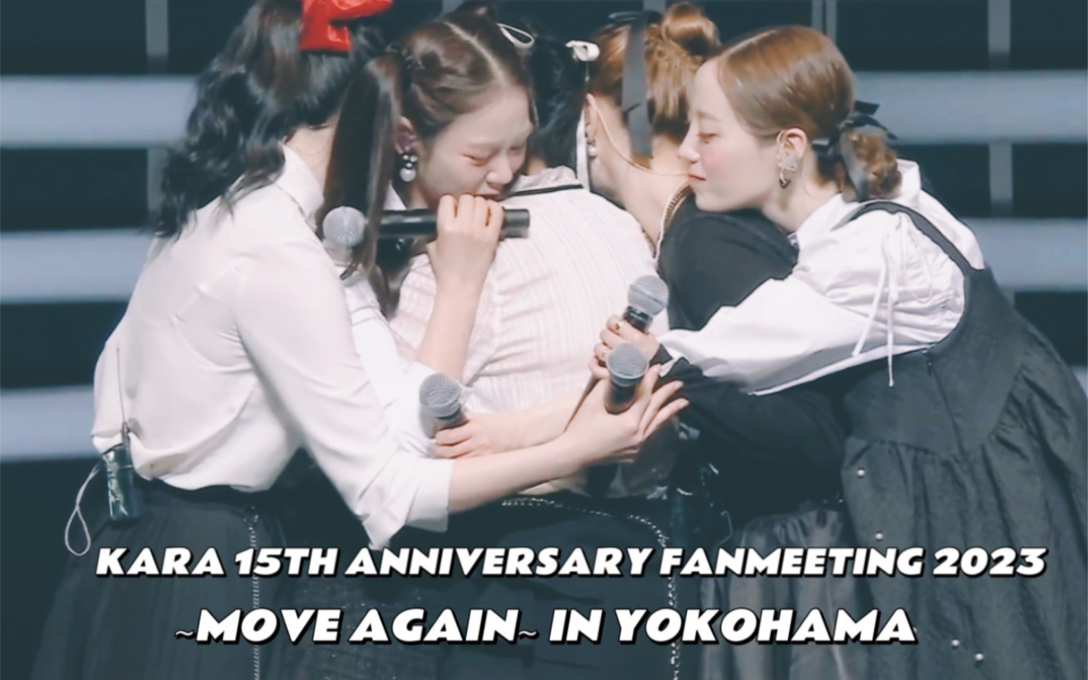 [图]【中字】KARA 15TH ANNIVERSARY FANMEETING 2023 ∼MOVE AGAIN∼ IN YOKOHAMA