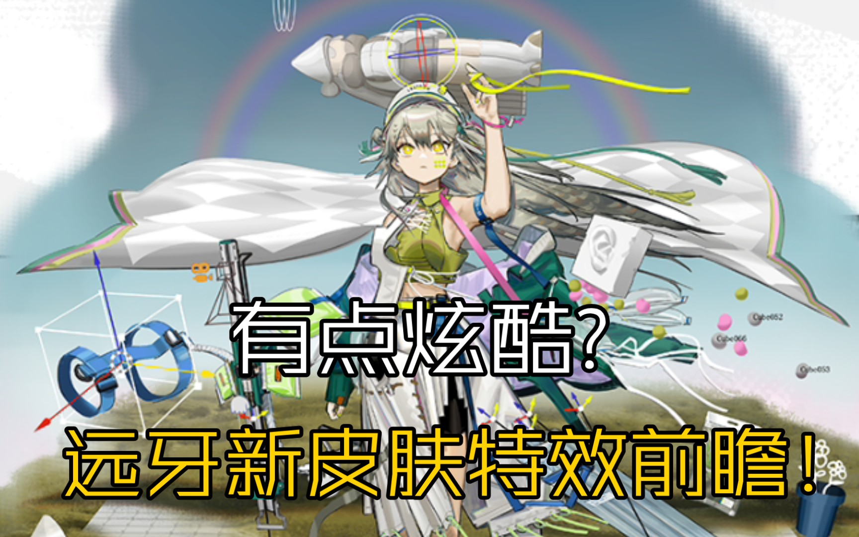 《明日方舟》远牙皮肤特效前瞻!基建动画可太有意思了!明日方舟游戏攻略