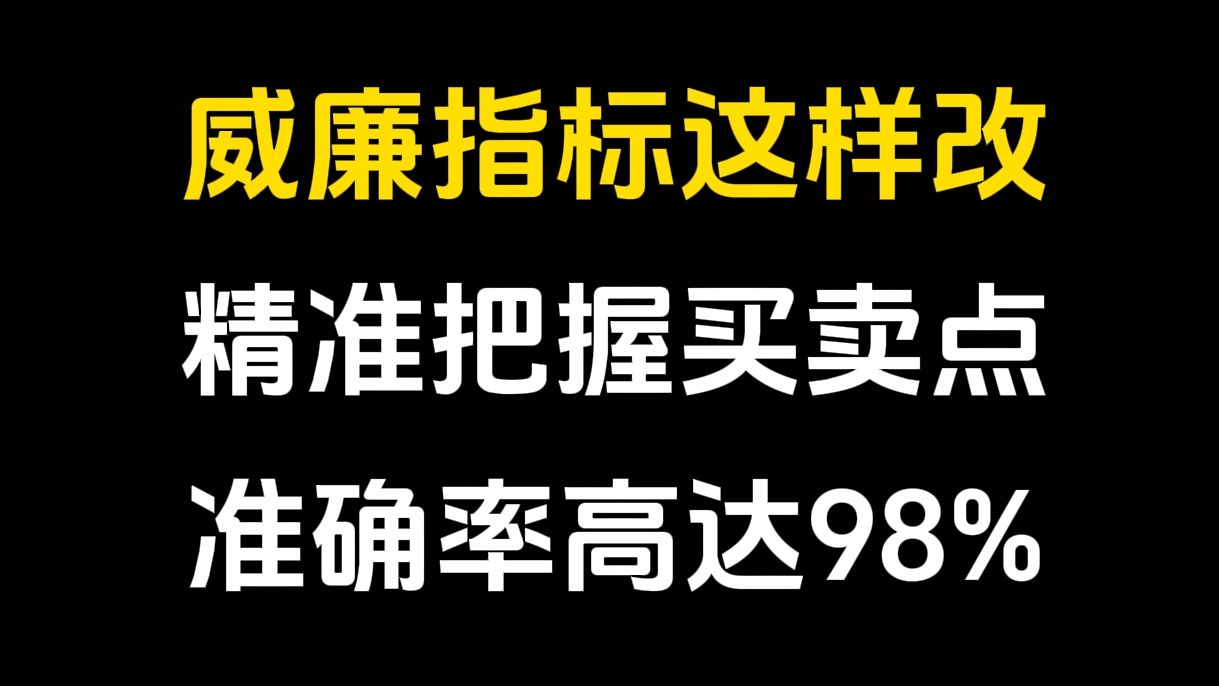 威廉指标这样改,精准把握买卖点,准确率高达98%,轻松买在主升浪!哔哩哔哩bilibili