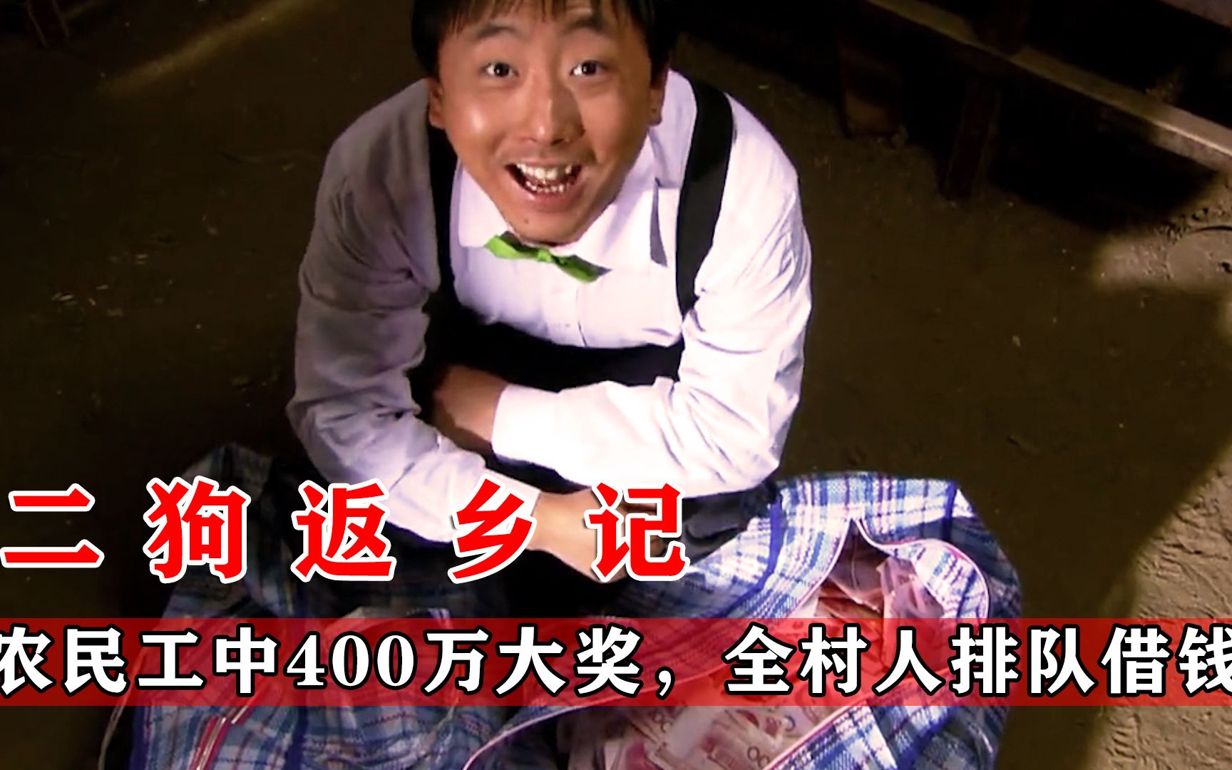 农民工中400万大奖,一下午借出120万,还在旁边乐呵呵的傻笑.