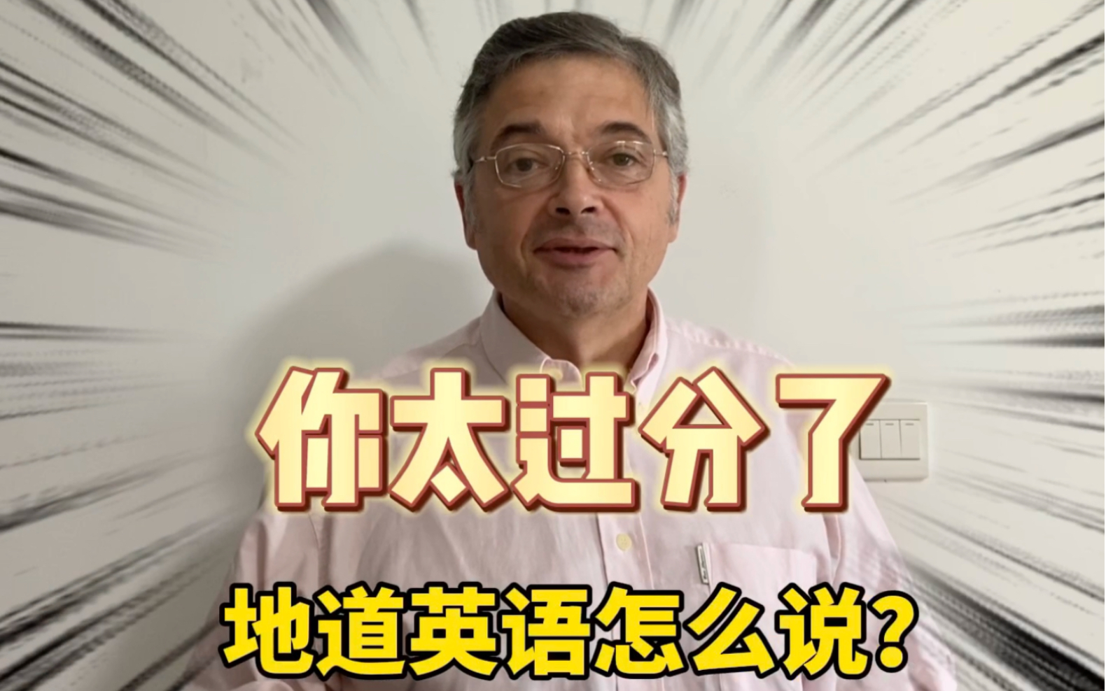 【英音|日常口语】“你太过分了”地道英语怎么说?一个重度咖啡患者案例哔哩哔哩bilibili