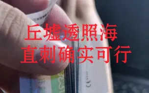 下载视频: 丘墟透照海！给自己扎针实录