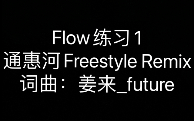 [图]Flow练习01《通惠河Freestyle Remix》