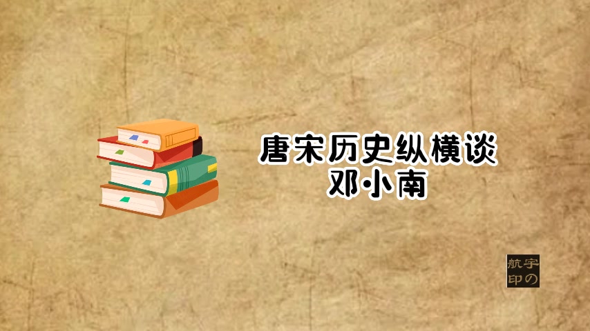 邓小南:唐宋历史纵横谈哔哩哔哩bilibili