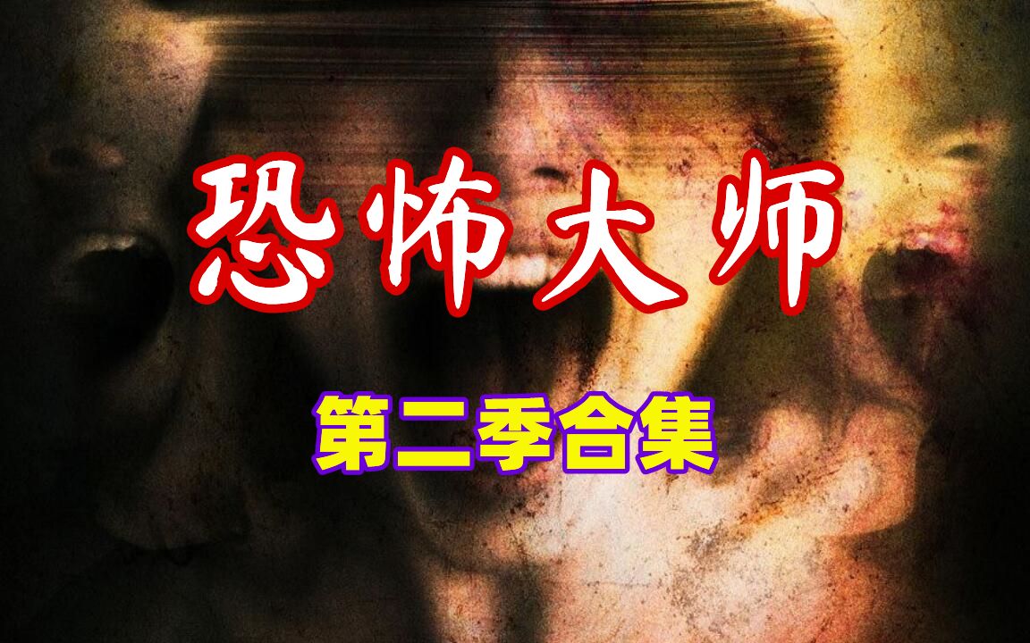 [图]【奥雷】年度合集之《恐怖大师》第二季！知名恐怖片导演各显神通！