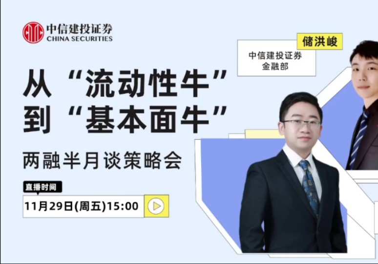 中信建投 | 从“流动性牛”到“基本面牛”——两融半月谈策略会哔哩哔哩bilibili