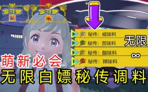 Descargar video: 【宝可梦朱紫】缺调料？萌新也能无限白嫖秘传调料！