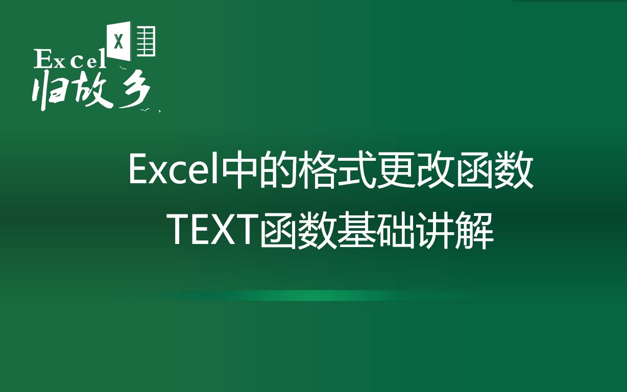 Excel函数:text函数基础讲解,用函数改变格式,这个功能很好用哔哩哔哩bilibili