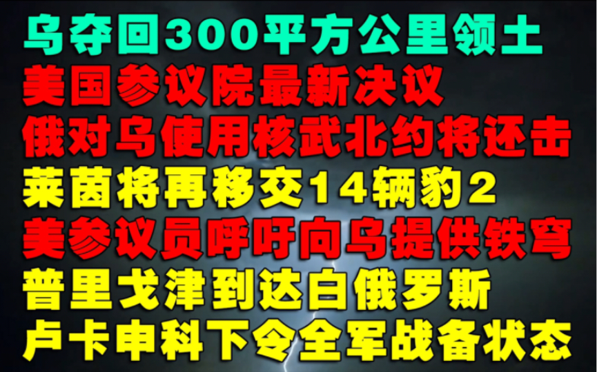 乌夺回300平方公里领土,美决议俄对乌使用核北约将还击,普里戈津到达白俄罗斯,卢卡申科下令军队全面备战哔哩哔哩bilibili