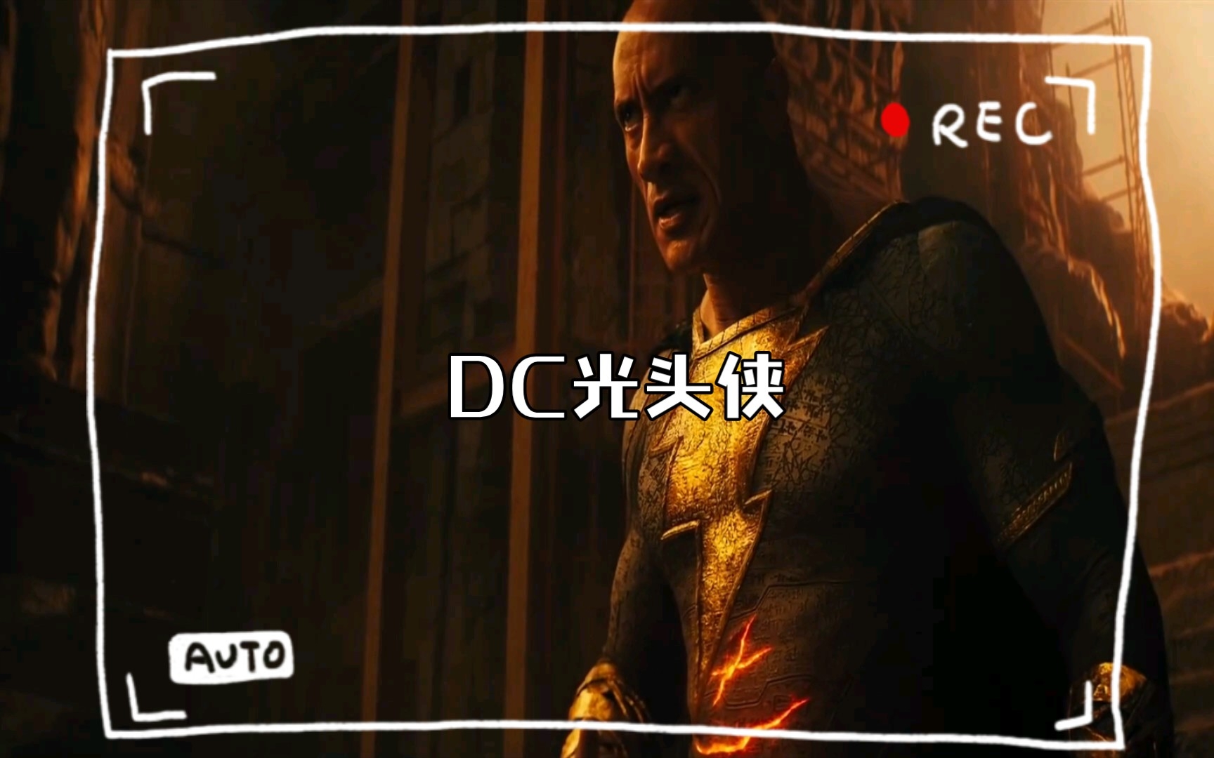 【黑亚当】 DC光头侠哔哩哔哩bilibili