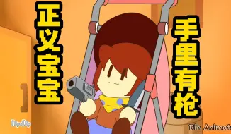 Download Video: 正义宝宝手上有枪｜传说之下短片 Baby with a Gun - Deltarune【中文字幕】