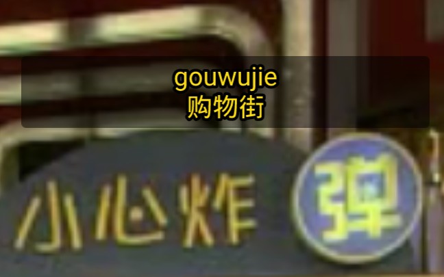 购物街小心炸弹抓到炸弹素材片段合集(20072011年)哔哩哔哩bilibili