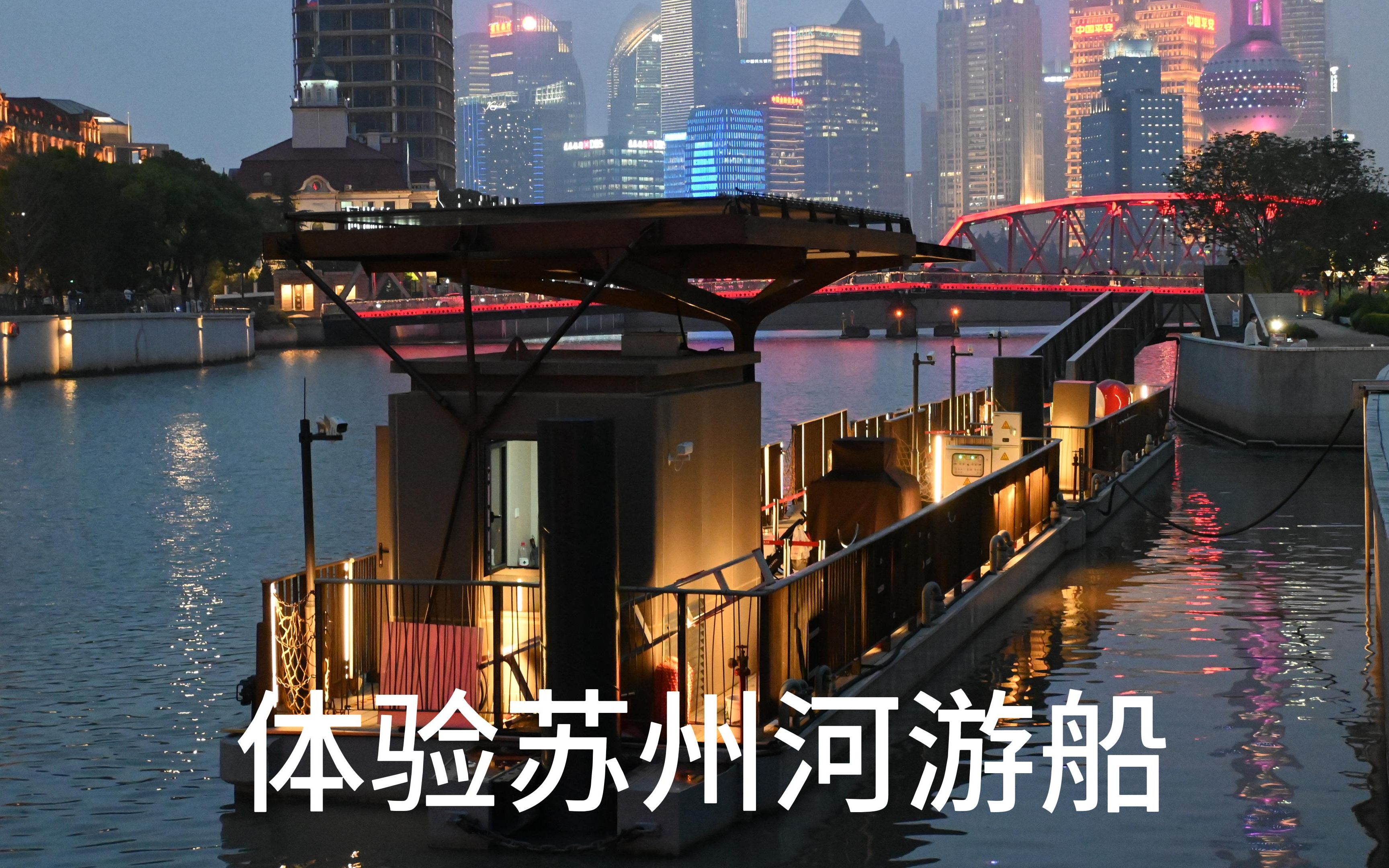 体验上海苏州河游船(外滩源码头—昌化路码头)