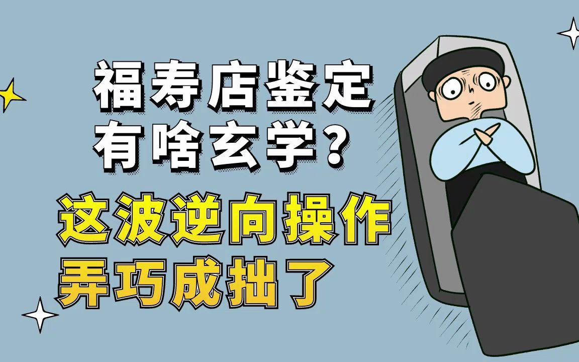 梦幻西游:福寿店鉴定有啥玄学?这波逆向操作弄巧成拙了网络游戏热门视频