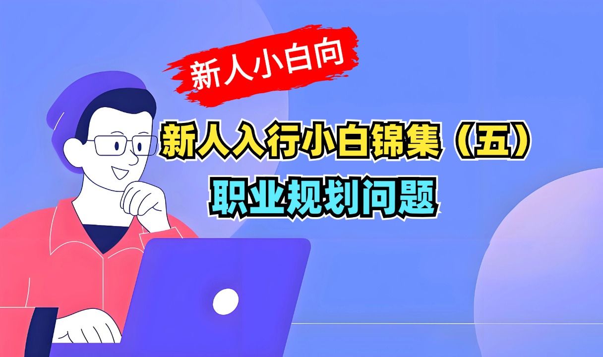 游戏行业新人入行小白问题锦集(五)如何做好自己的职业规划?哔哩哔哩bilibili