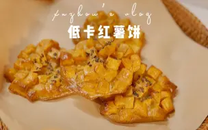 Download Video: 减脂餐𝐕𝐥𝐨𝐠 • 低卡红薯饼｜红薯这样做真的超好吃！外脆里软，香甜软糯！超香超好吃！